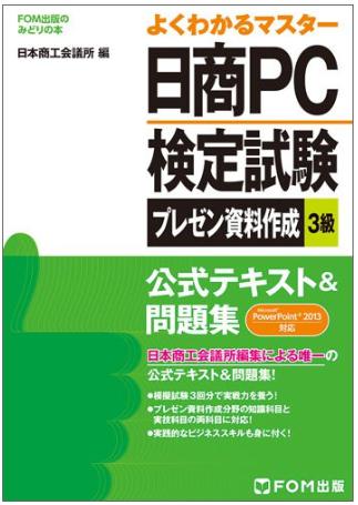 日商PC検定3級 プレゼン資料作成 独学 テキスト